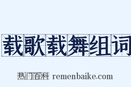 载歌载舞组词是什么意思的图片